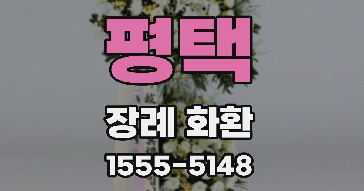 평택 장례 화환