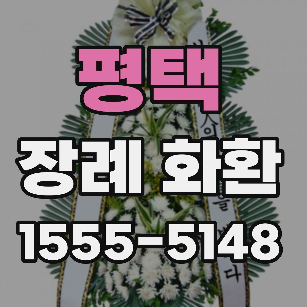 평택 장례 화환