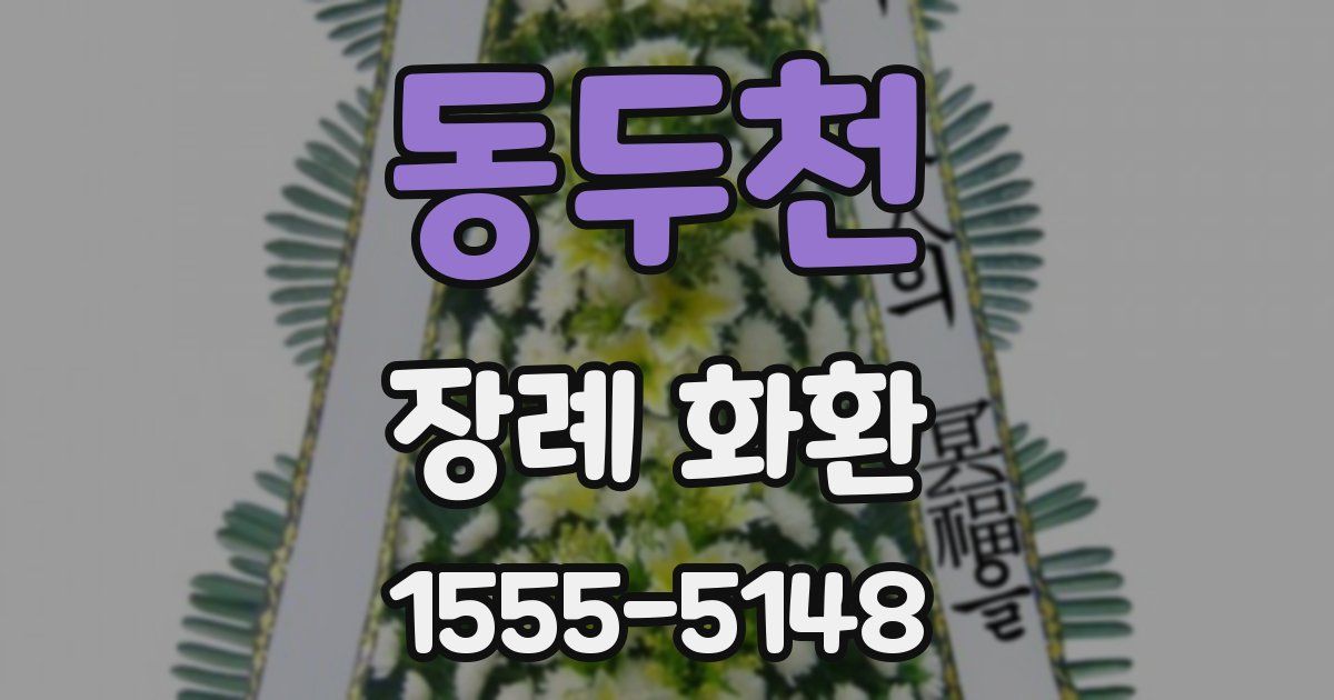 동두천 장례 화환