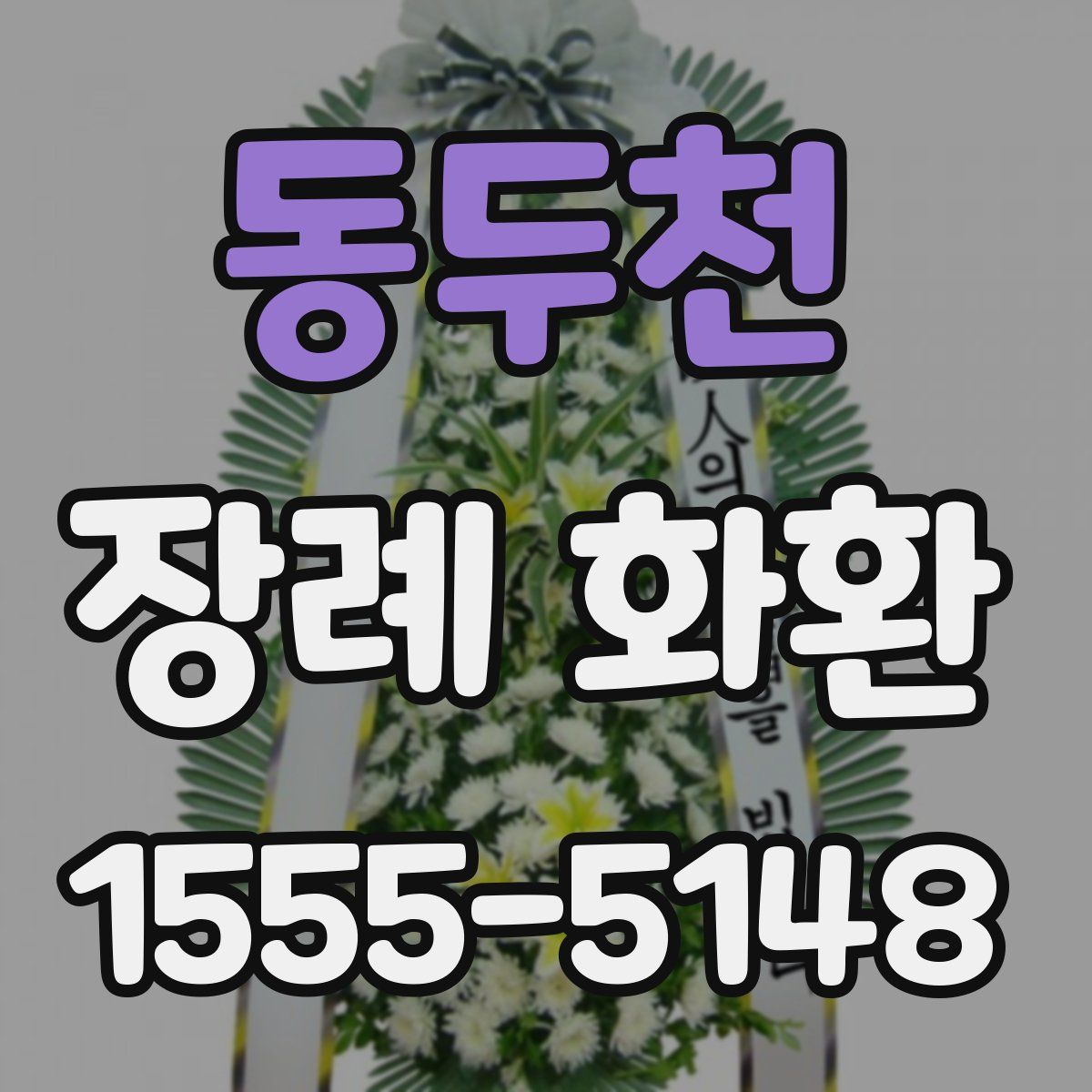 동두천 장례 화환