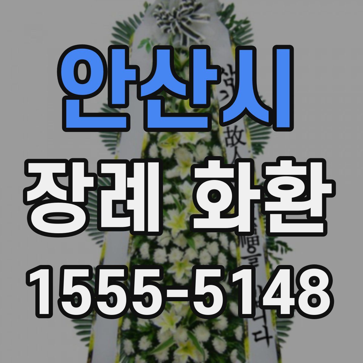 안산시 장례 화환