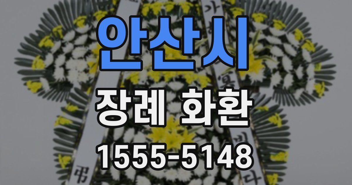 안산시 장례 화환