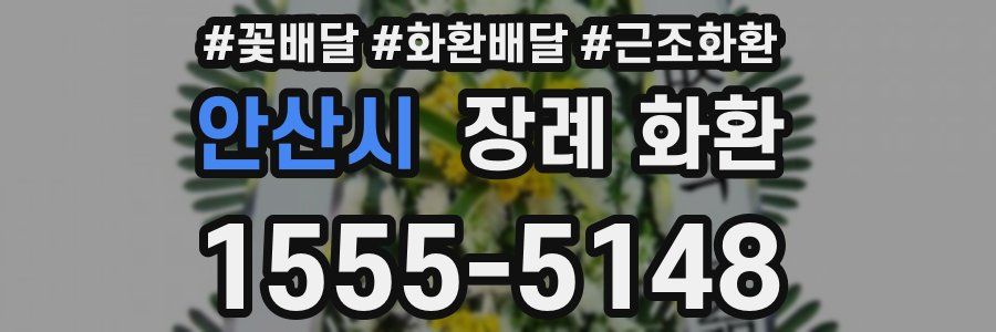 안산시 장례 화환