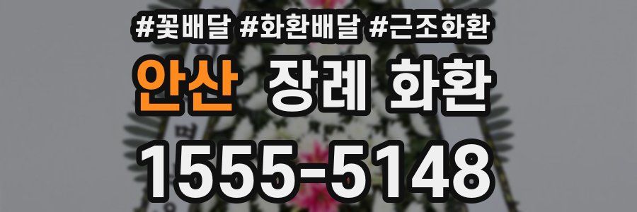 안산 장례 화환