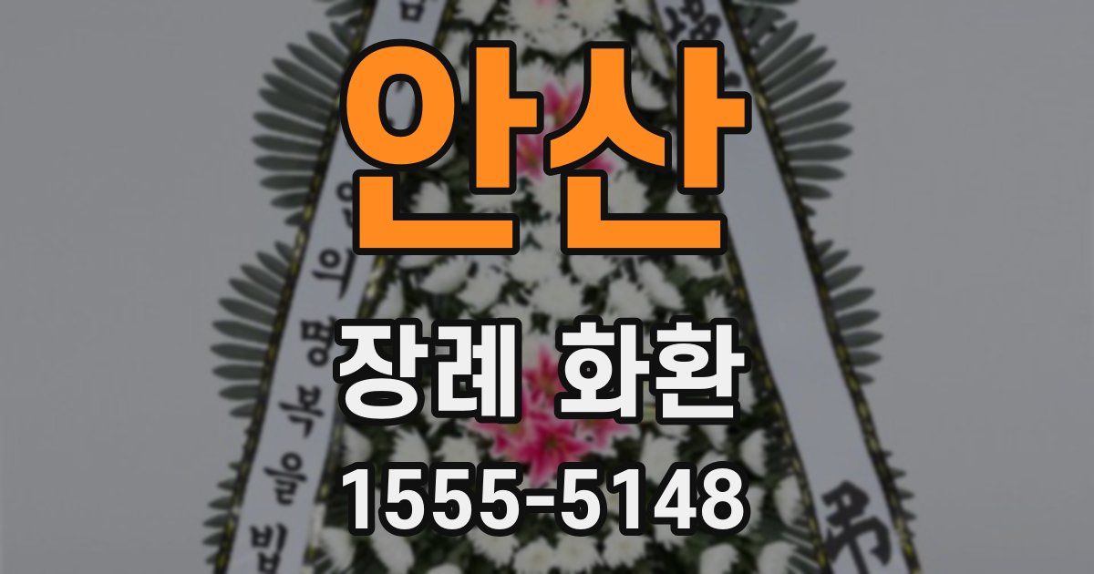 안산 장례 화환