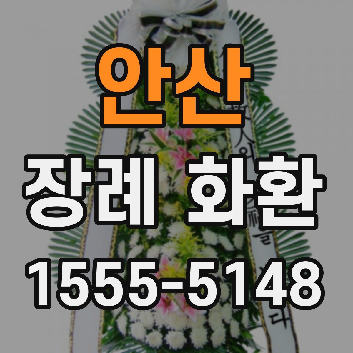 안산 장례 화환
