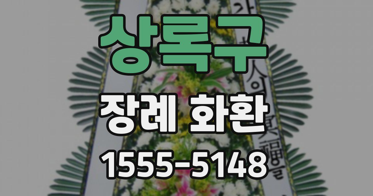 상록구 장례 화환