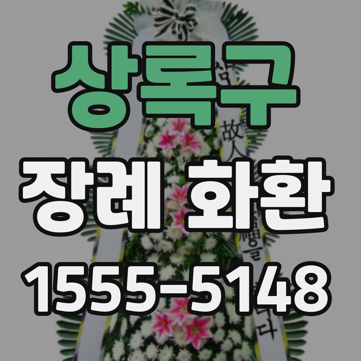 상록구 장례 화환