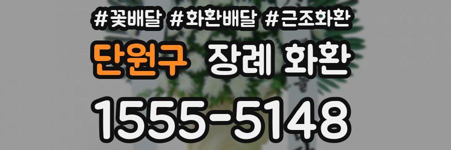 단원구 장례 화환