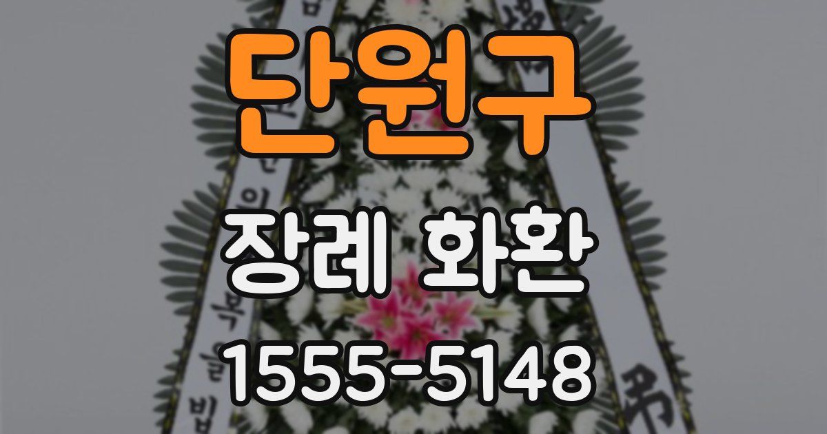 단원구 장례 화환