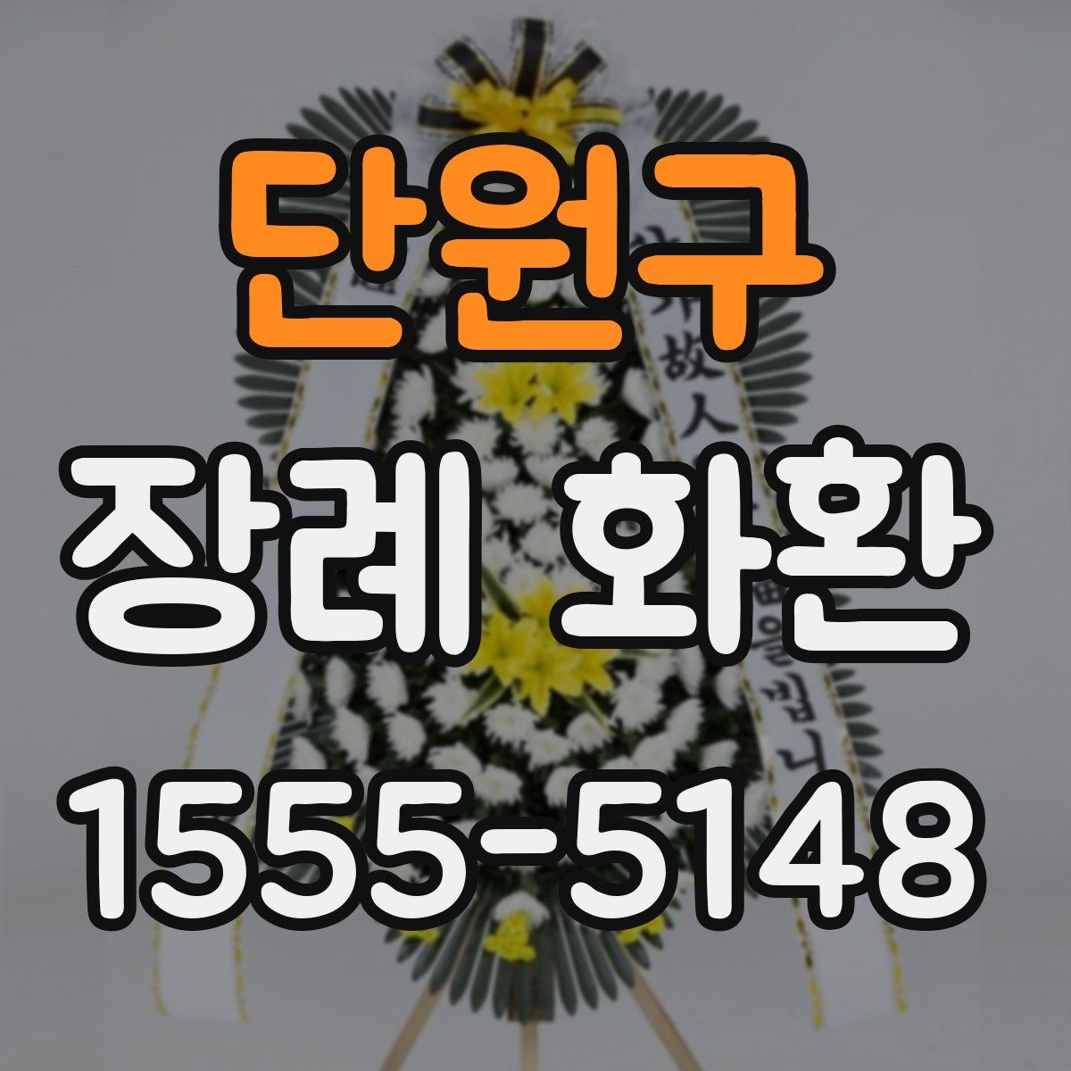 단원구 장례 화환
