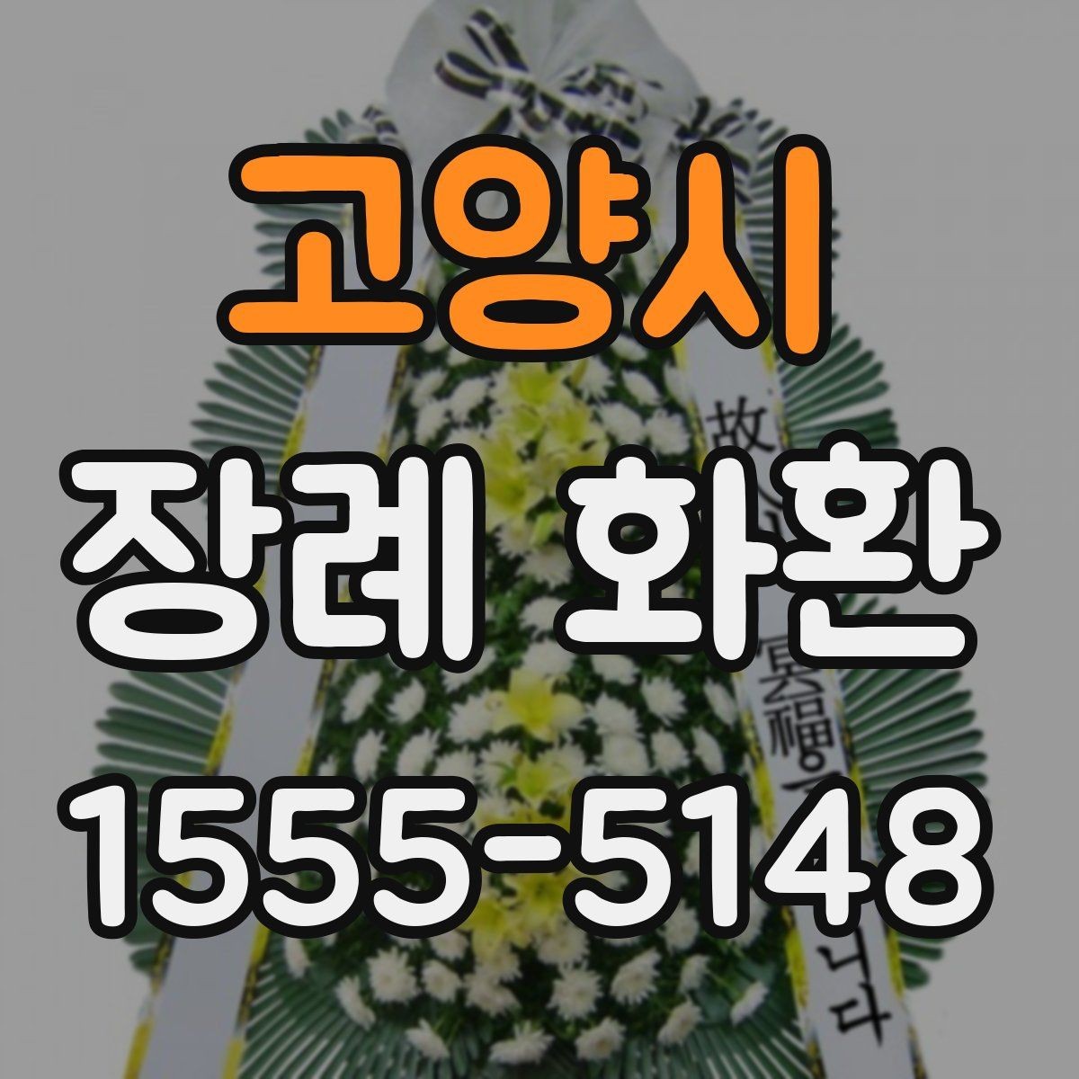고양시 장례 화환 준비할 때 확인할 점