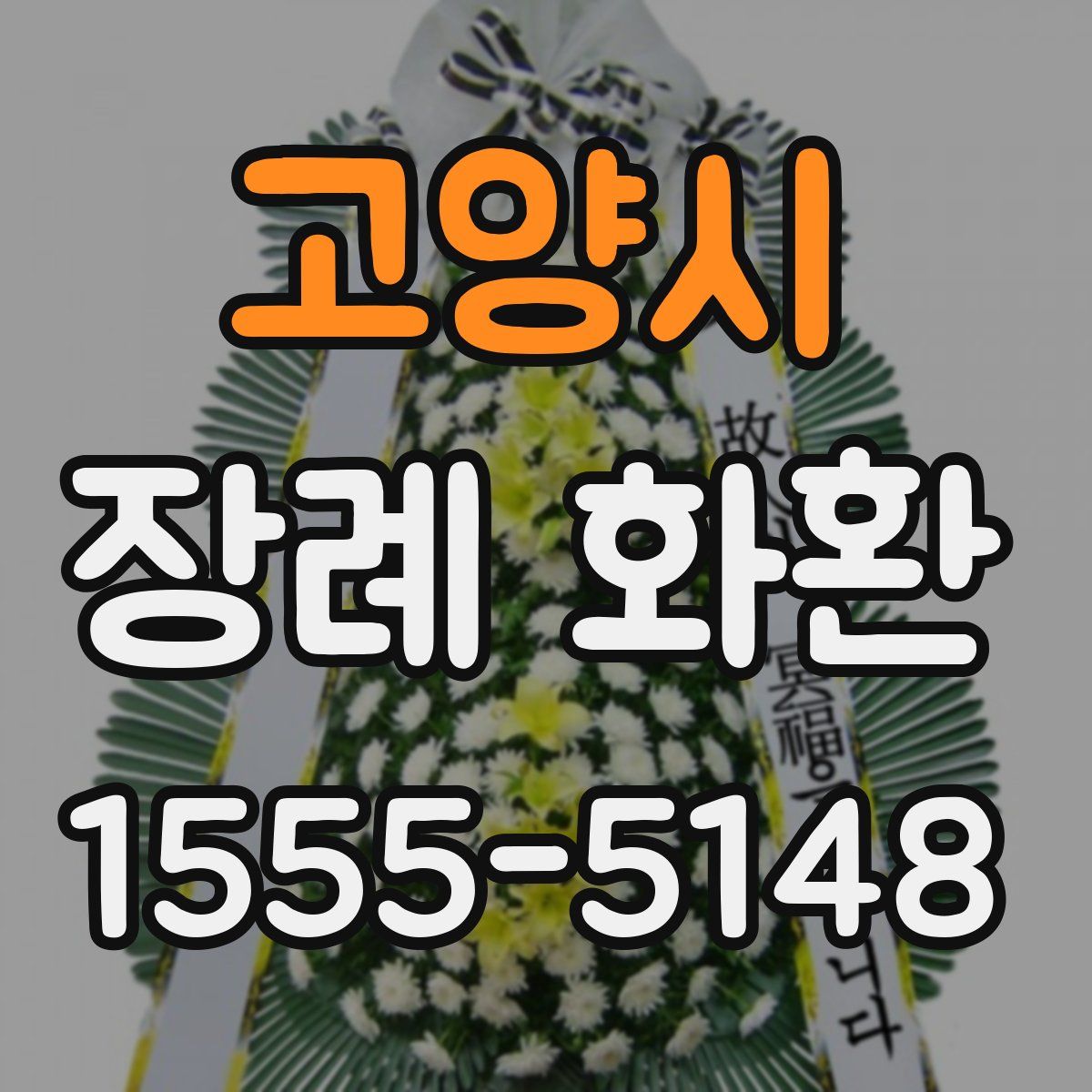 고양시 장례 화환