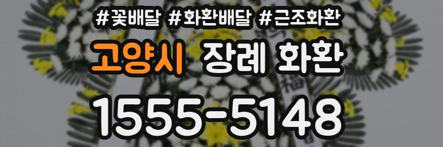 고양시 장례 화환
