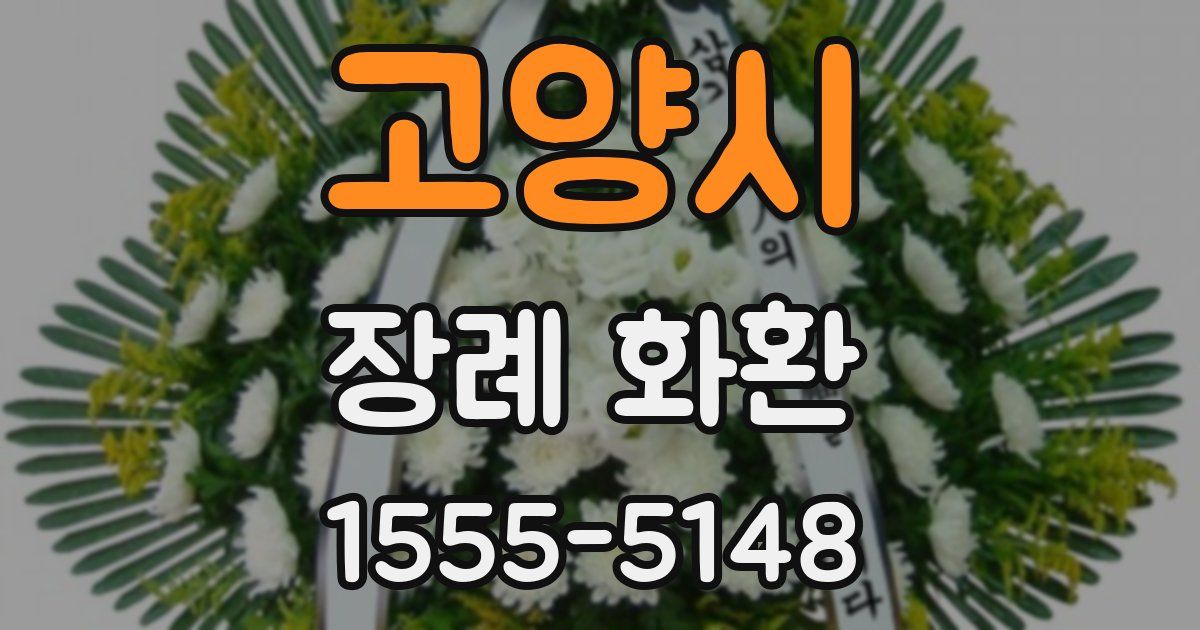 고양시 장례 화환