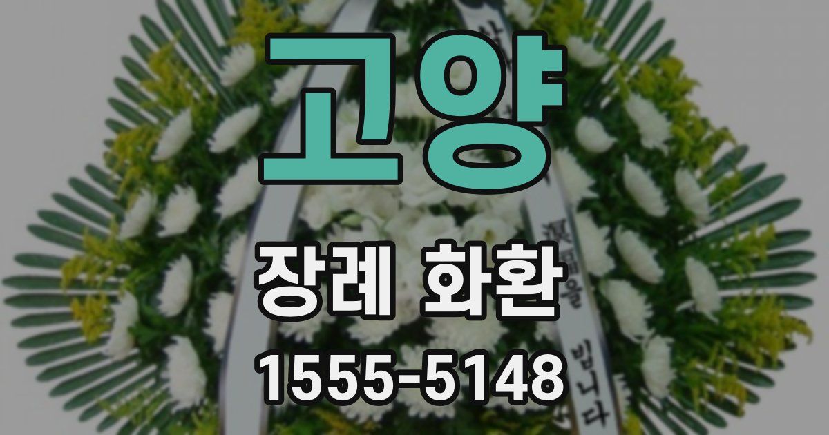 고양 장례 화환