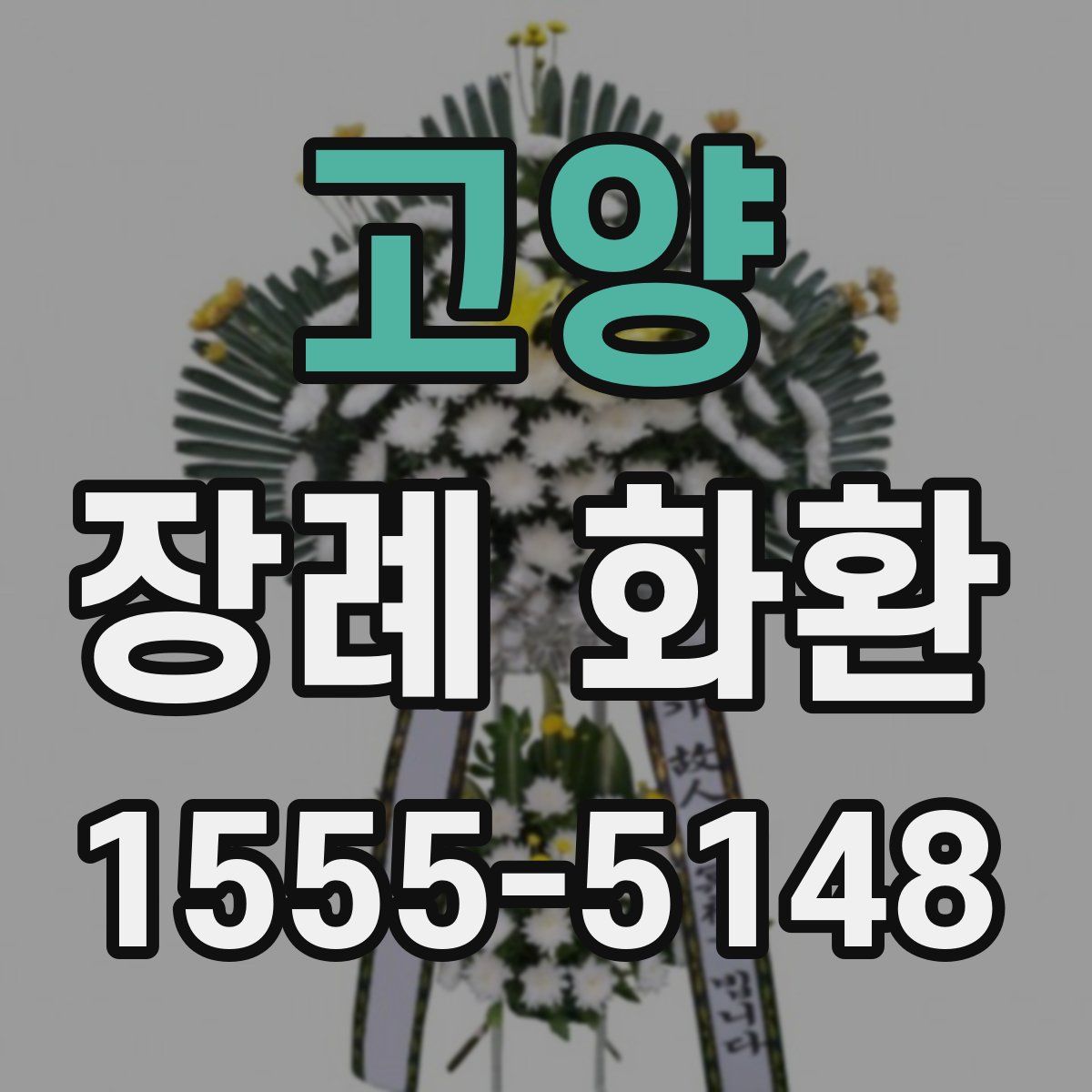 고양 장례 화환