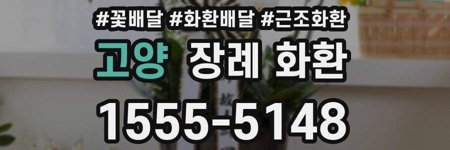 고양 장례 화환
