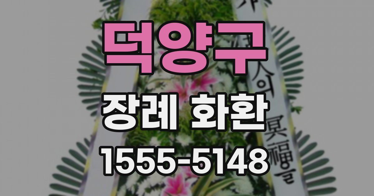 덕양구 장례 화환