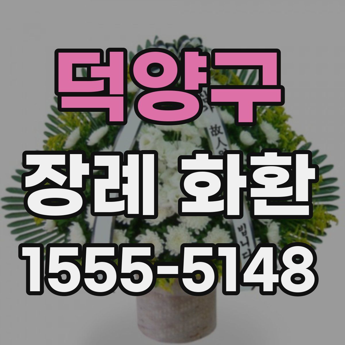 덕양구 장례 화환