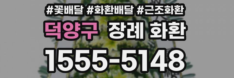 덕양구 장례 화환
