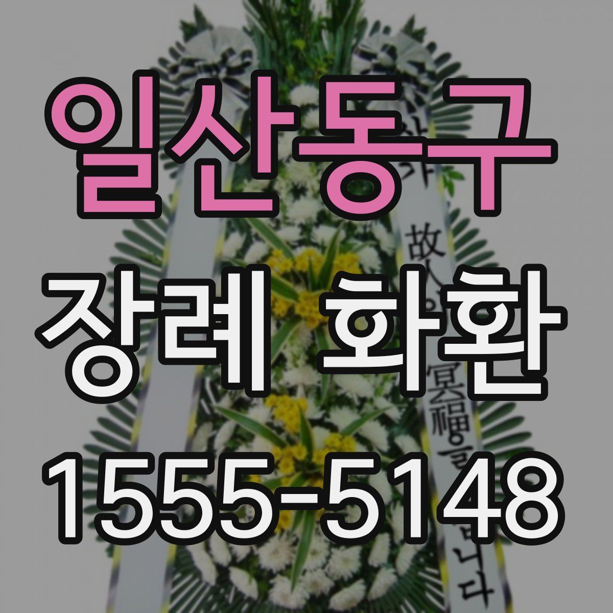일산동구 장례 화환