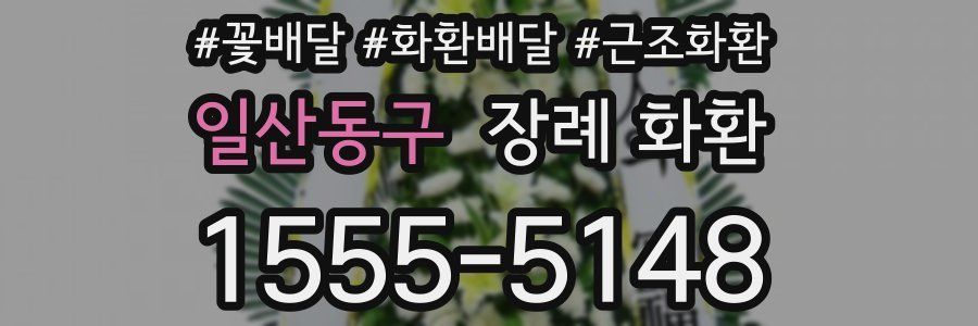 일산동구 장례 화환