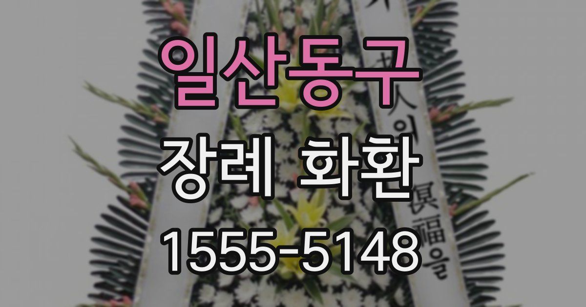 일산동구 장례 화환
