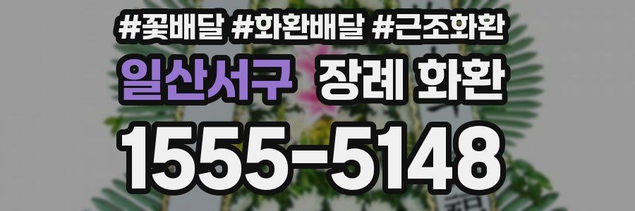 일산서구 장례 화환