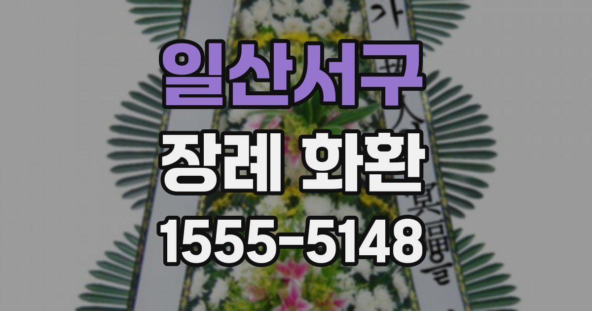일산서구 장례 화환