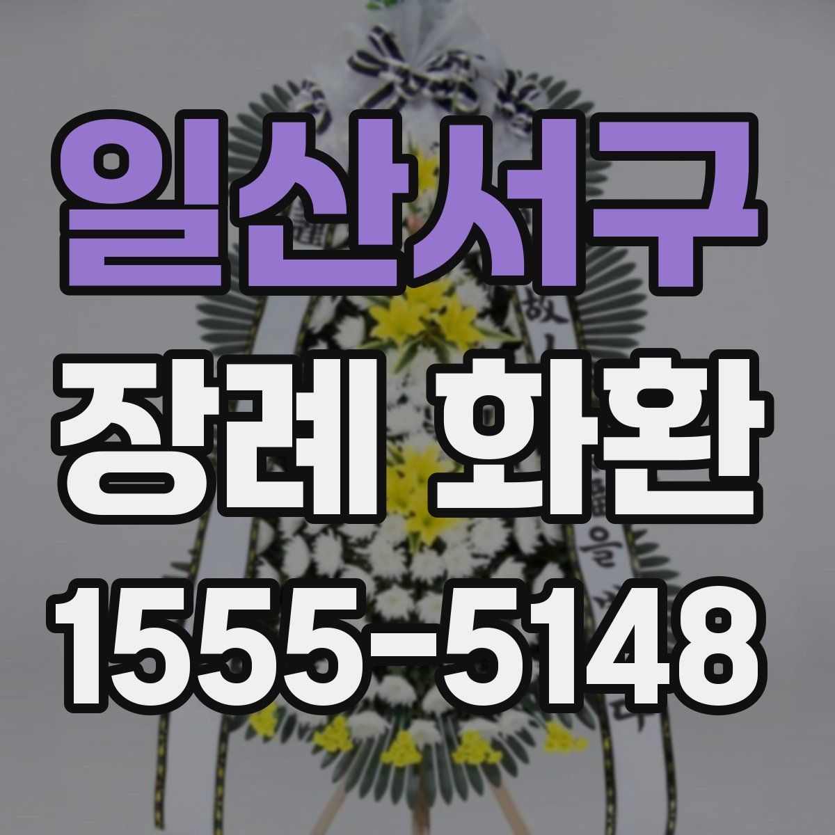 일산서구 장례 화환