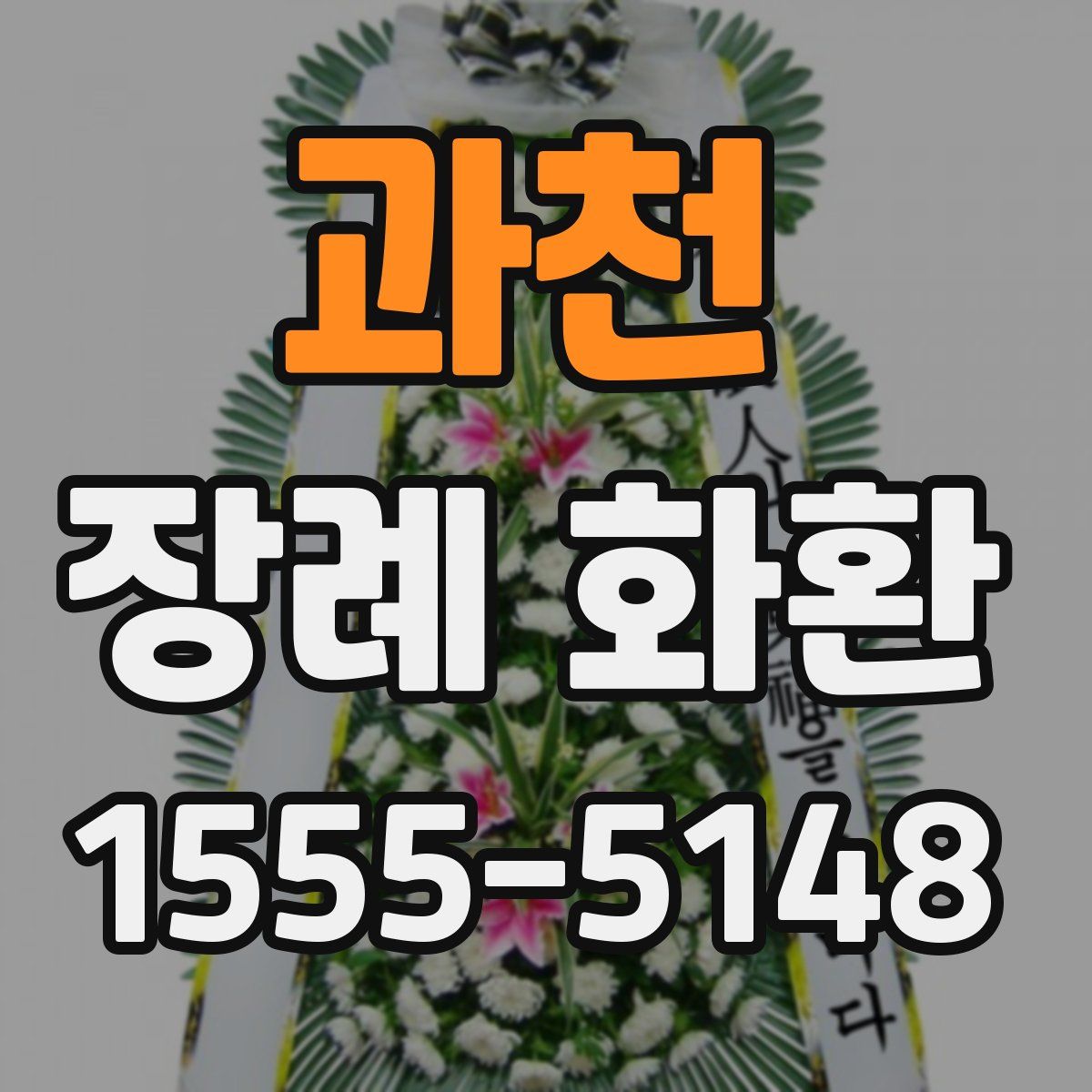 과천 장례 화환