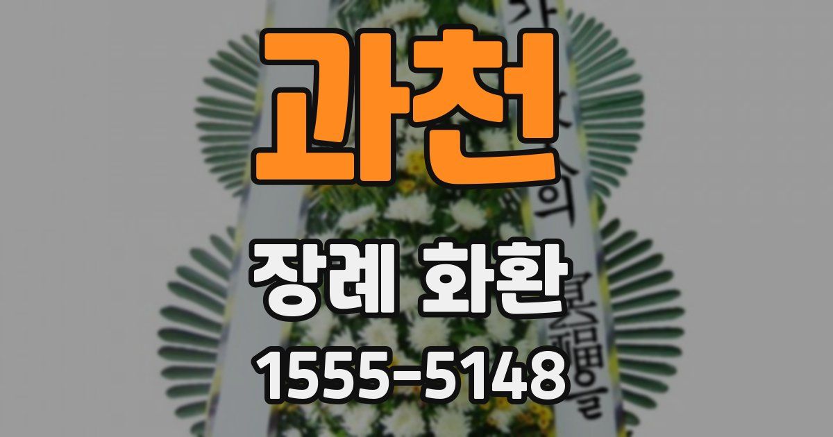 과천 장례 화환