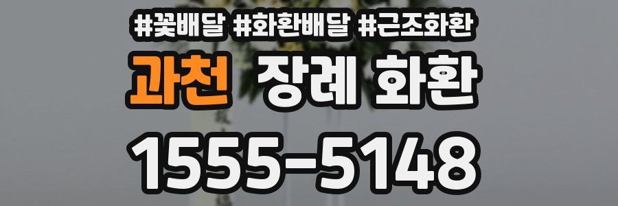 과천 장례 화환