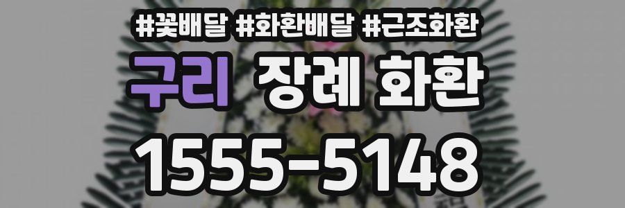 구리 장례 화환