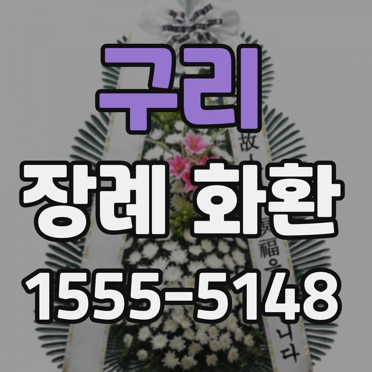 구리 장례 화환