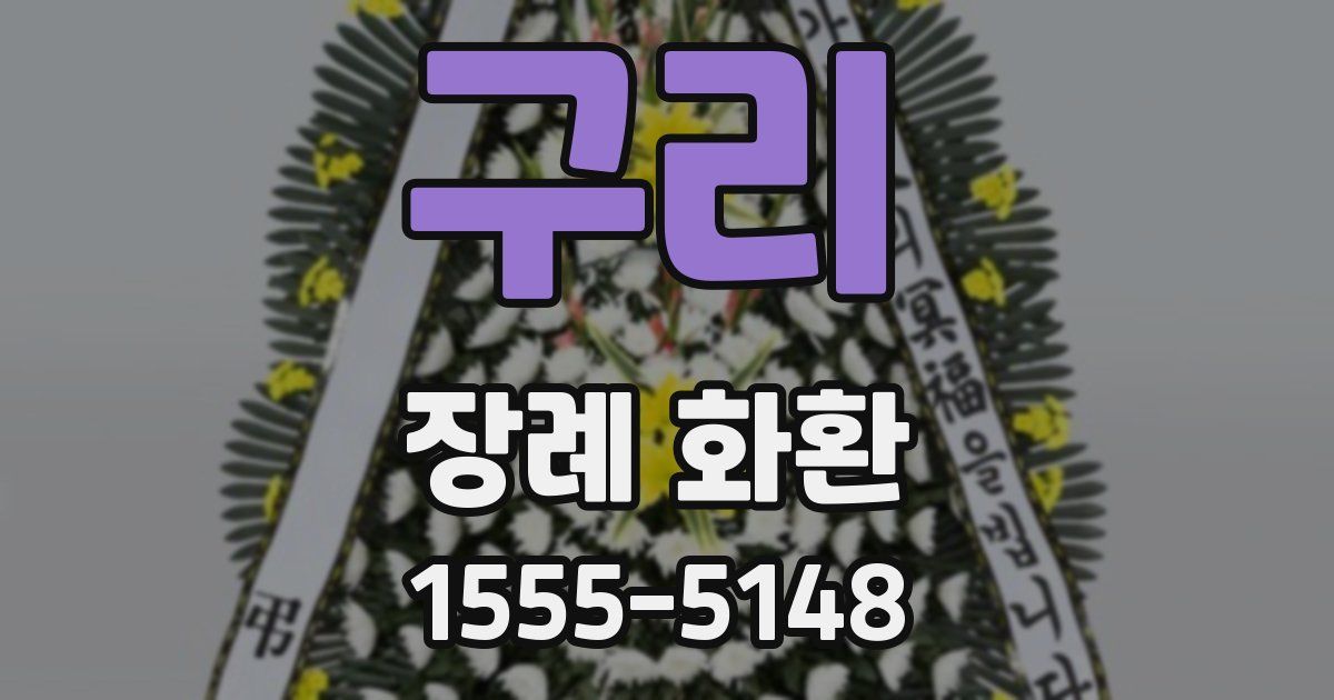 구리 장례 화환