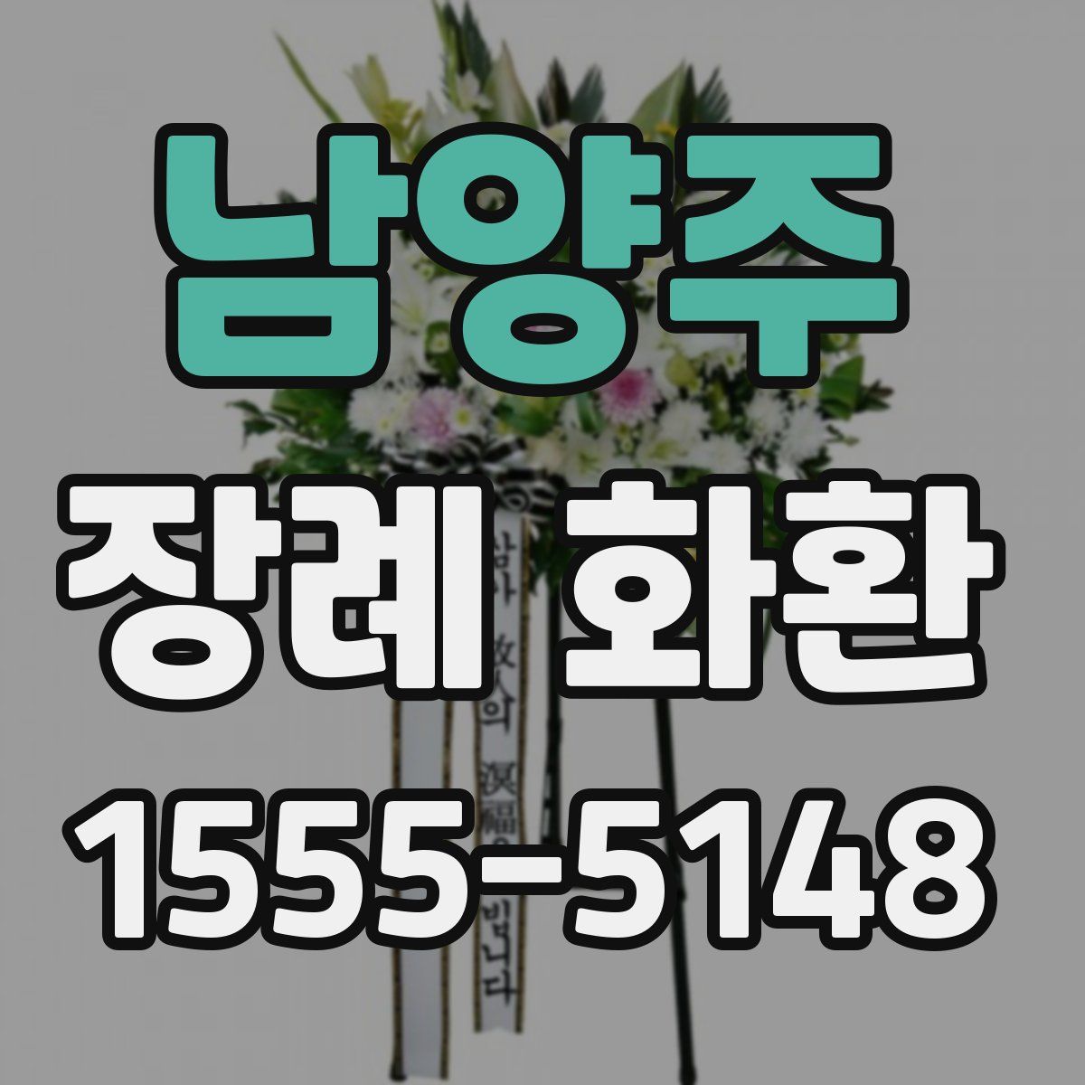 남양주 장례 화환