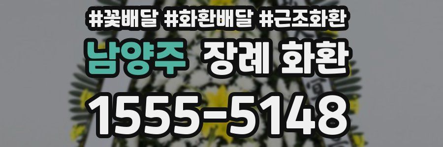 남양주 장례 화환