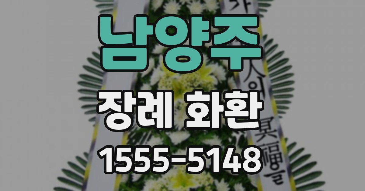 남양주 장례 화환
