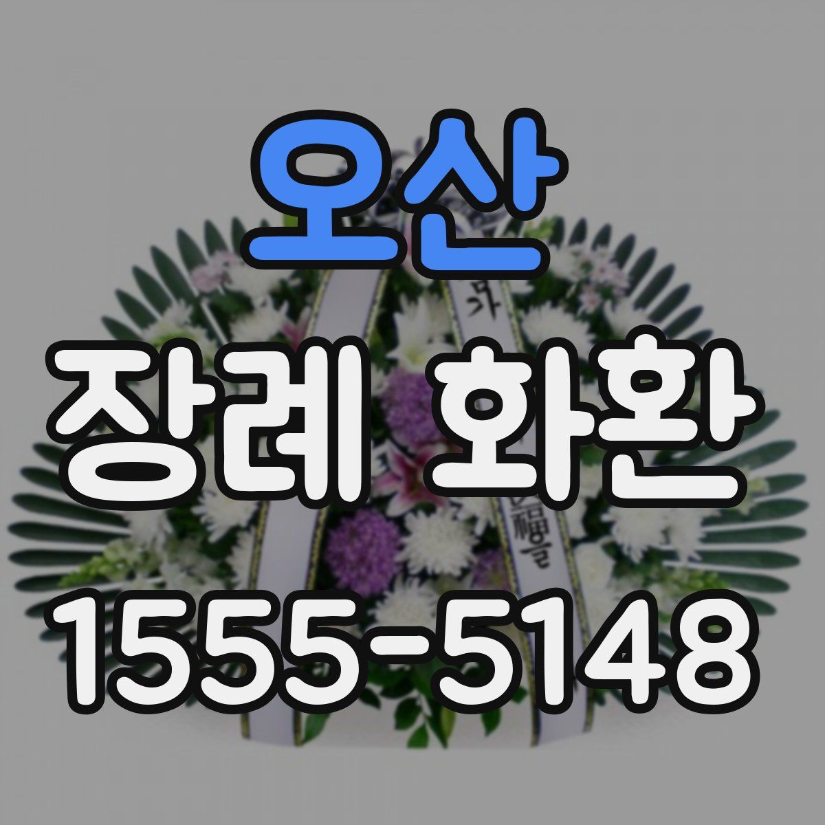 오산 장례 화환