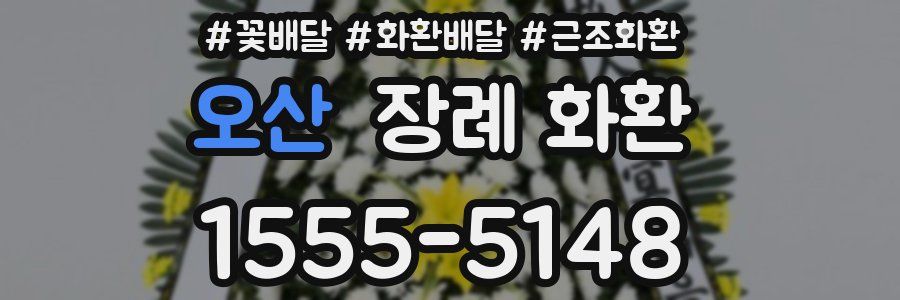 오산 장례 화환