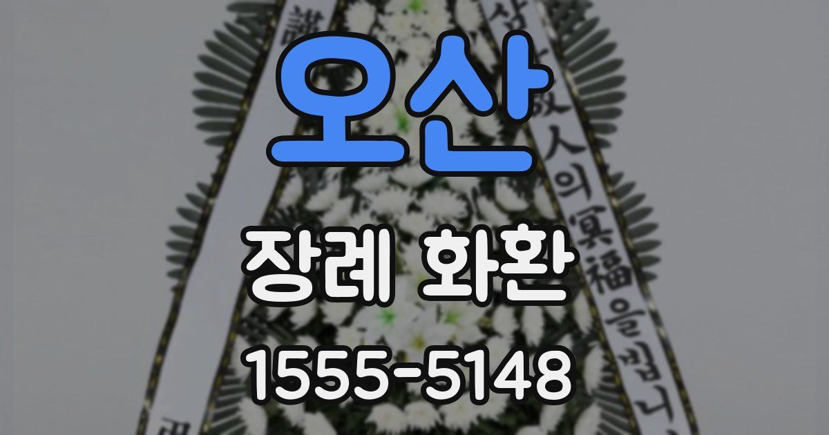 오산 장례 화환