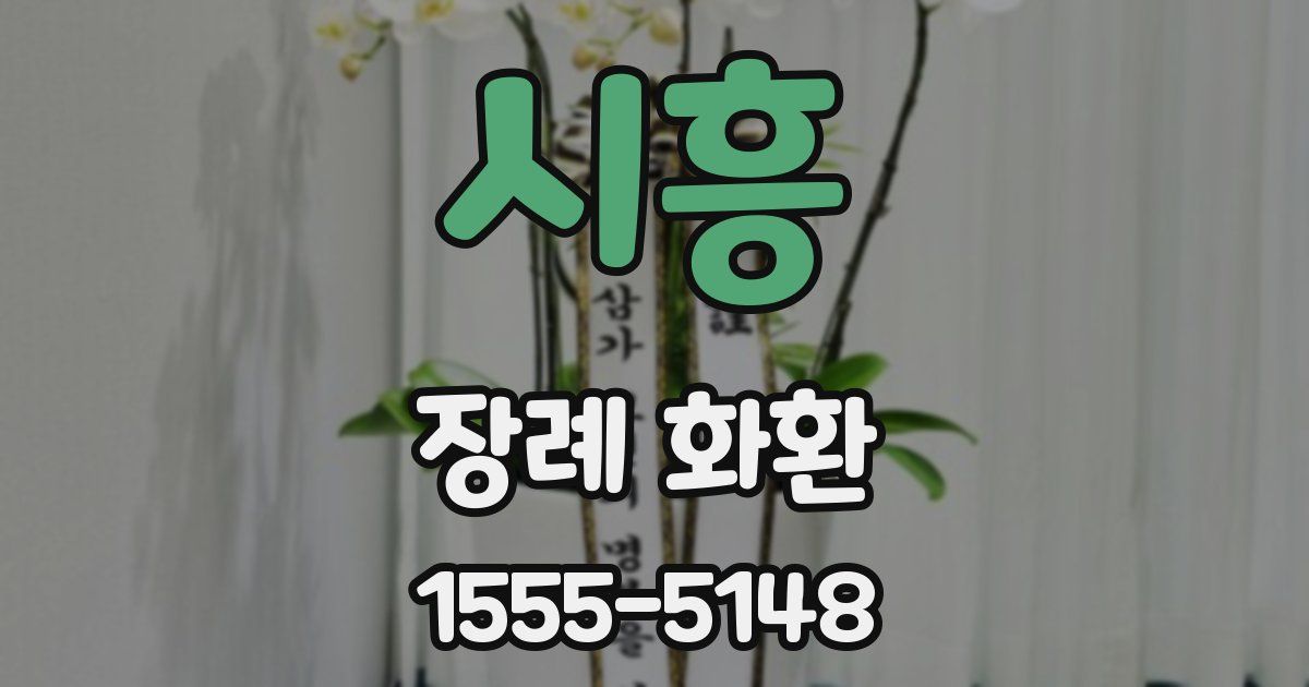 시흥 장례 화환