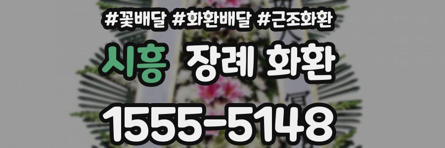 시흥 장례 화환