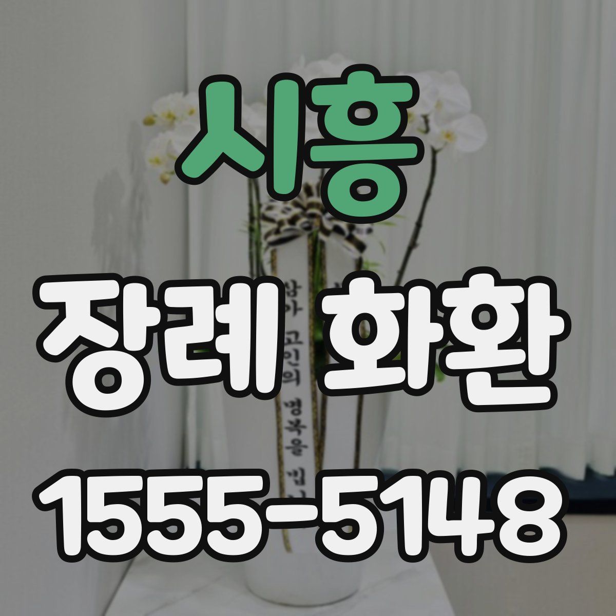 시흥 장례 화환