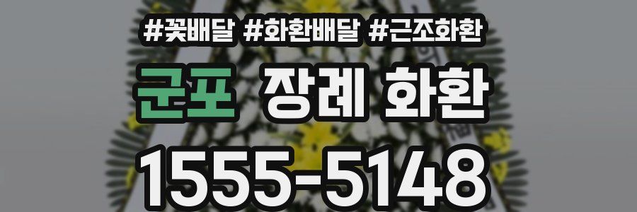 군포 장례 화환