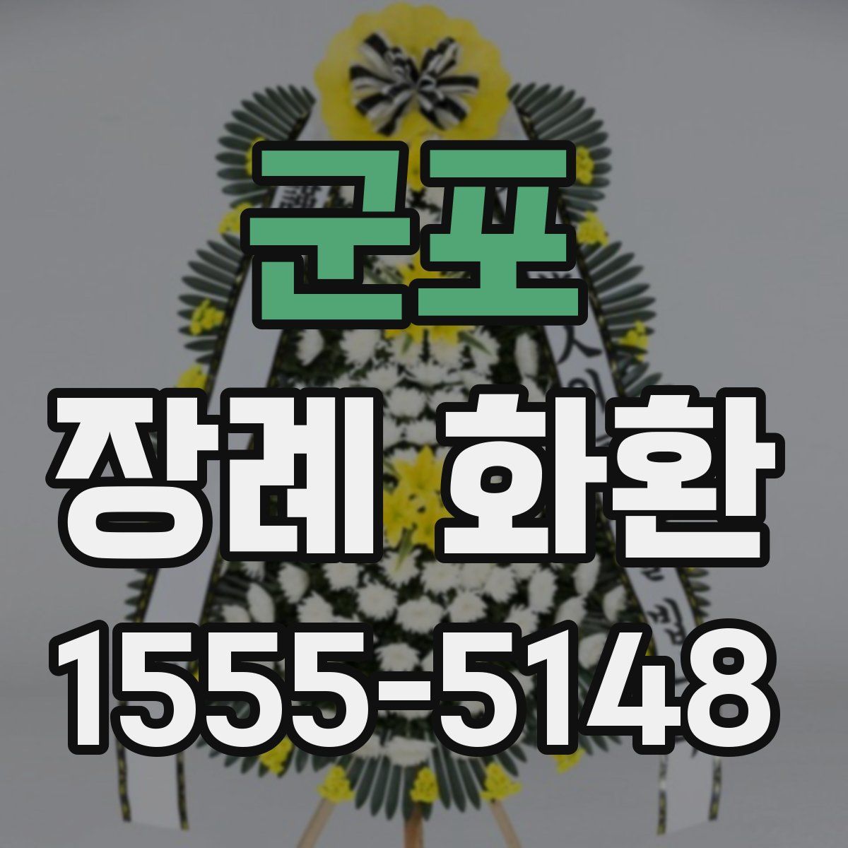 군포 장례 화환