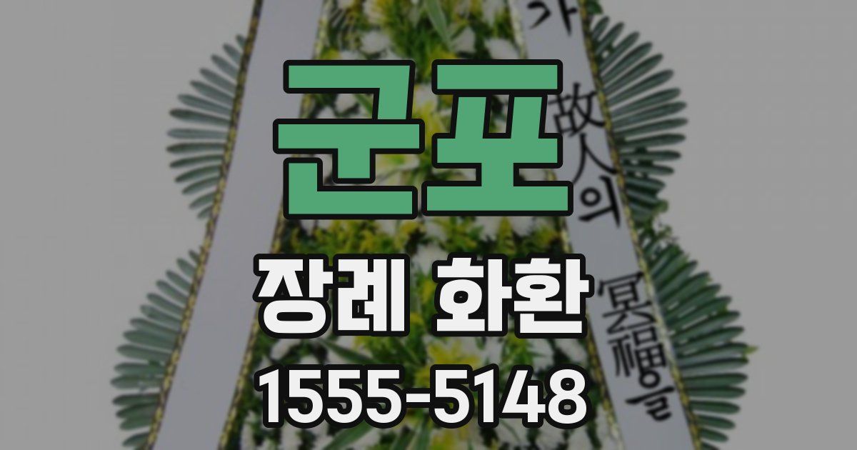 군포 장례 화환