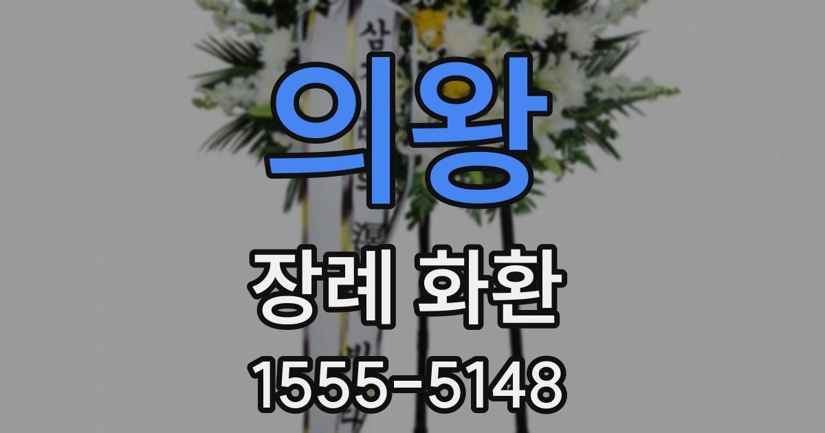 의왕 장례 화환